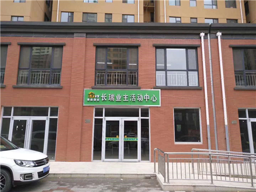 长瑞城市广场业主活动室正式成立(图1)