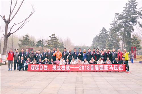 超越自我，挑战极限——2018首届德盛马拉松圆满成功(图1)