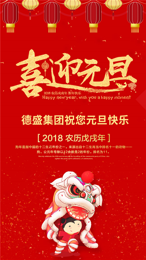 紧跟新时代 实现新跨越——德盛集团2018年新年贺词(图1)