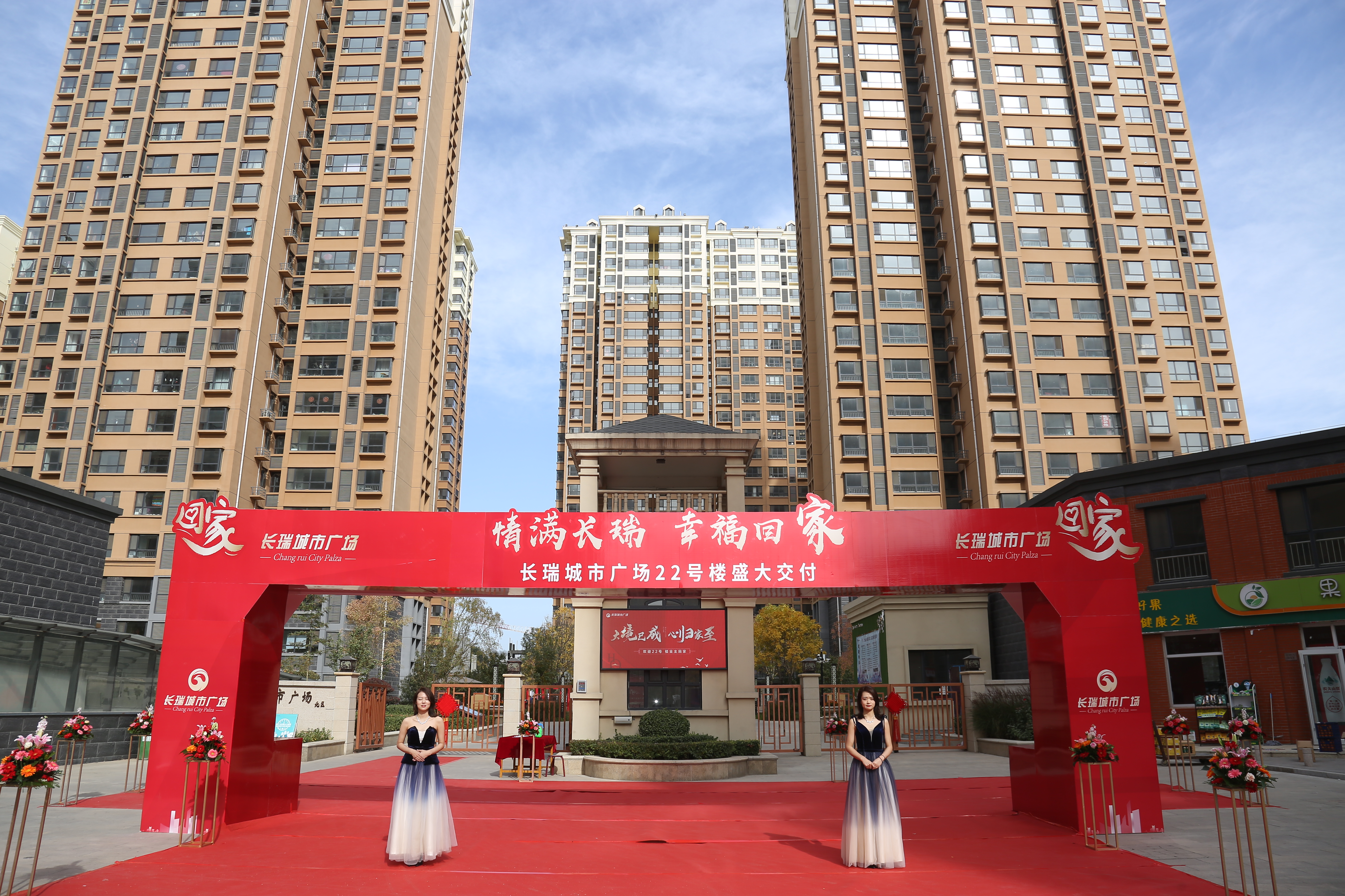 “家”期如约 幸福起航！ 长瑞城市广场22号楼盛大交付(图1)
